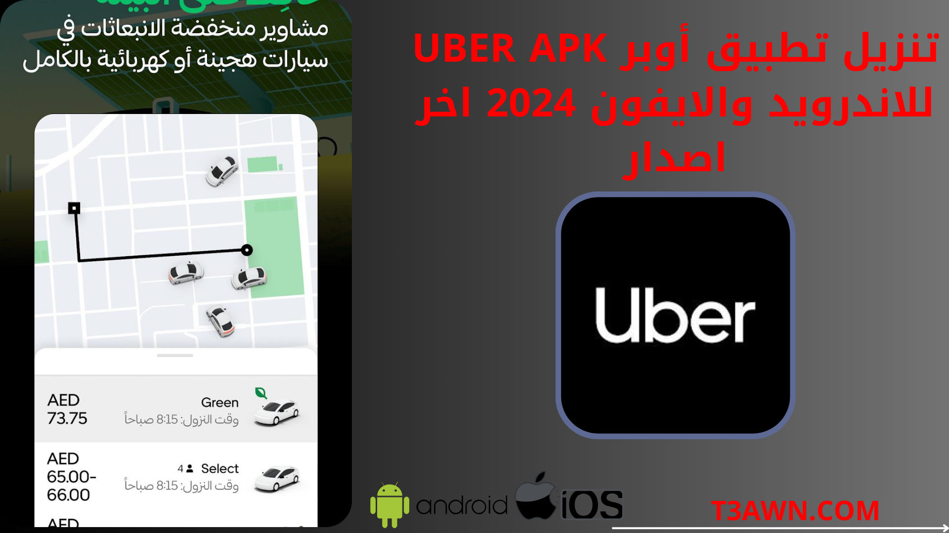 تنزيل تطبيق أوبر Uber apk للاندرويد والايفون 2024 اخر اصدار