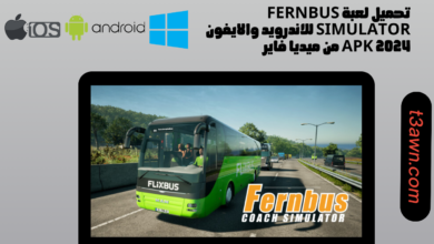 تحميل لعبة fernbus simulator للاندرويد والايفون 2024 apk من ميديا فاير