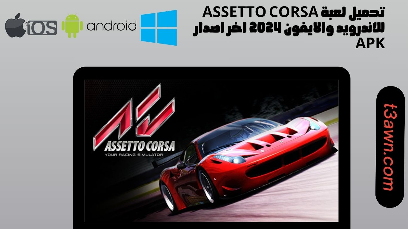 تحميل لعبة assetto corsa استيو كورسا للاندرويد والايفون 2024 اخر اصدار apk