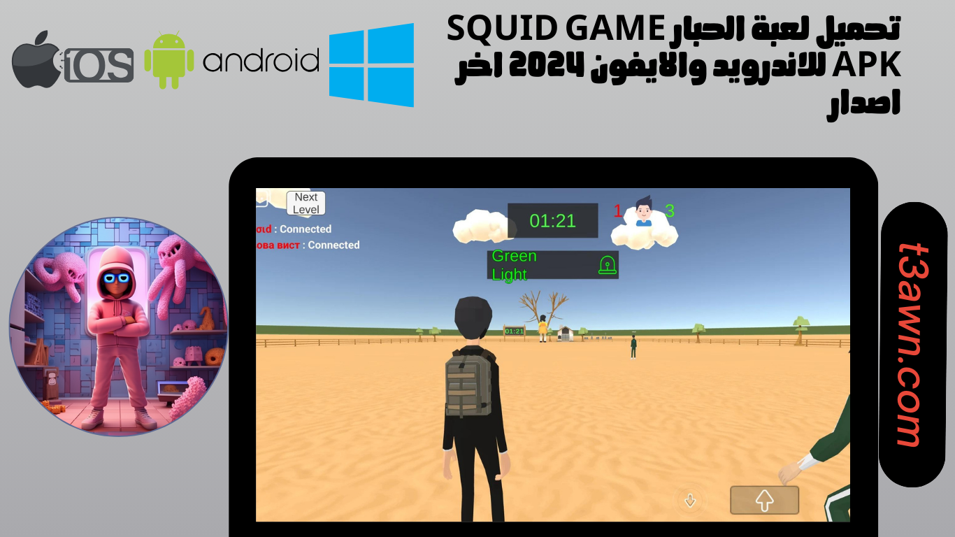 تحميل لعبة الحبار squid game apk للاندرويد والايفون 2024 اخر اصدار