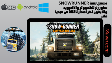 تحميل لعبة snowrunner سنو رنر للكمبيوتر والاندرويد والايفون 2024 من ميديا فاير apk