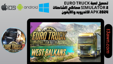 تحميل لعبة Euro truck simulator 2 محاكي الشاحنات apk 2024 للاندرويد والايفون