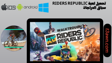 تحميل لعبة riders republic سباق الدراجات للاندرويد والايفون 2024 من ميديا فاير apk