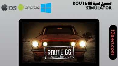 تحميل لعبة route 66 simulator للاندرويد والايفون والكمبيوتر من ميديا فاير apk