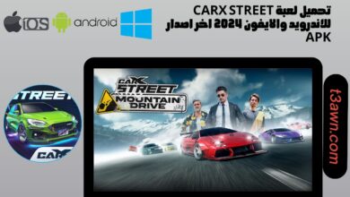 تحميل لعبة carx street للاندرويد والايفون 2024 اخر اصدار apk