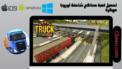 تحميل لعبة محاكي الشاحنات اوروبا مهكرة Truck Simulator Europe للاندرويد والايفون والكمبيوتر 2024