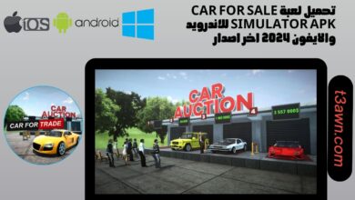 تحميل لعبة car for sale simulator للاندرويد والايفون apk 2024 اخر اصدار