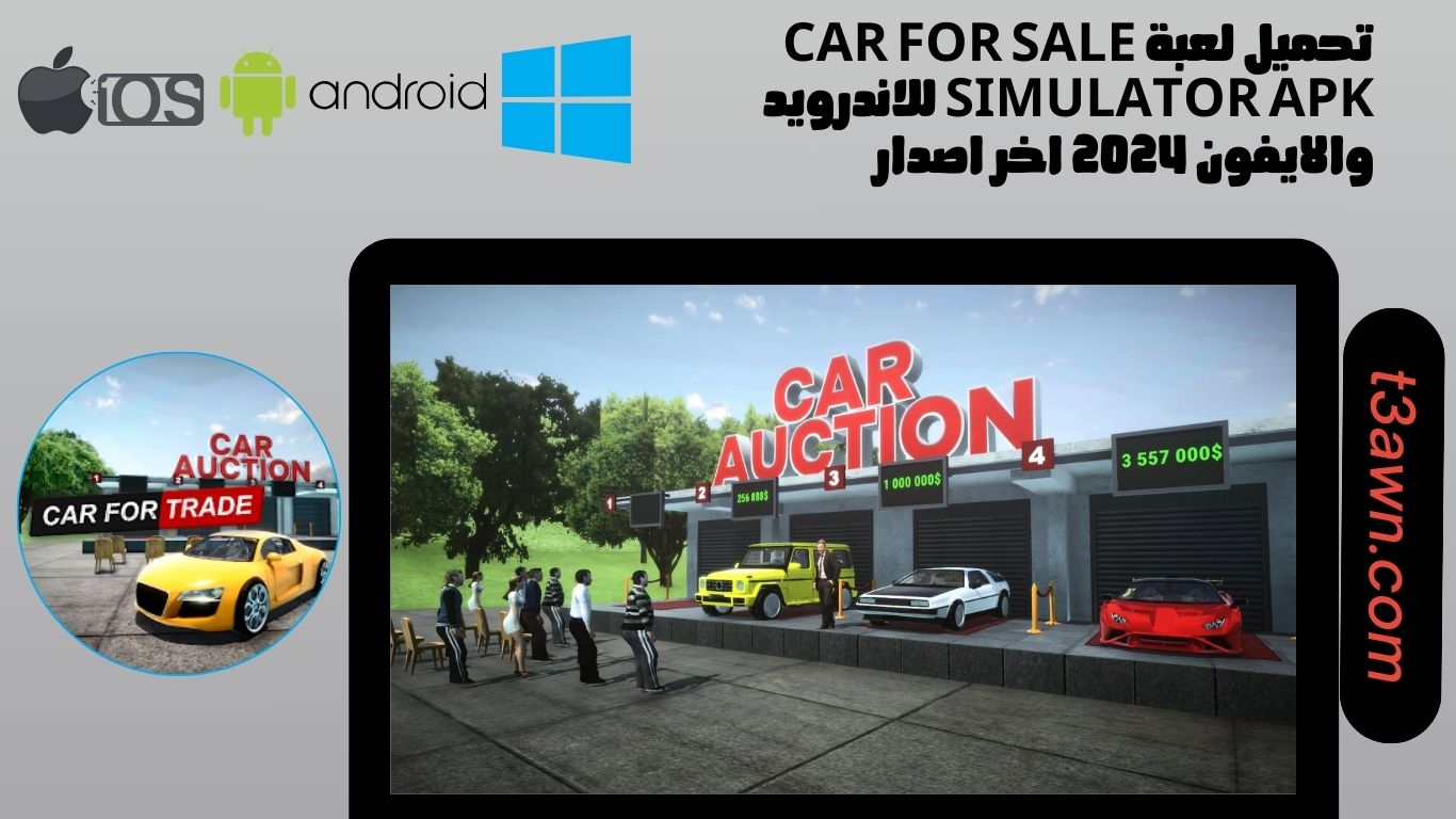 تحميل لعبة car for sale simulator للاندرويد والايفون apk 2024 اخر اصدار