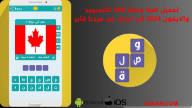 تحميل لعبة وصلة apk للاندرويد والايفون 2024 اخر اصدار من ميديا فاير