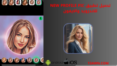 تحميل تطبيق New profile pic للاندرويد والايفون 2024 apk اخر اصدار