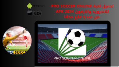 تحميل لعبة pro soccer online للاندرويد والايفون 2024 apk من ميديا فاير مجانا