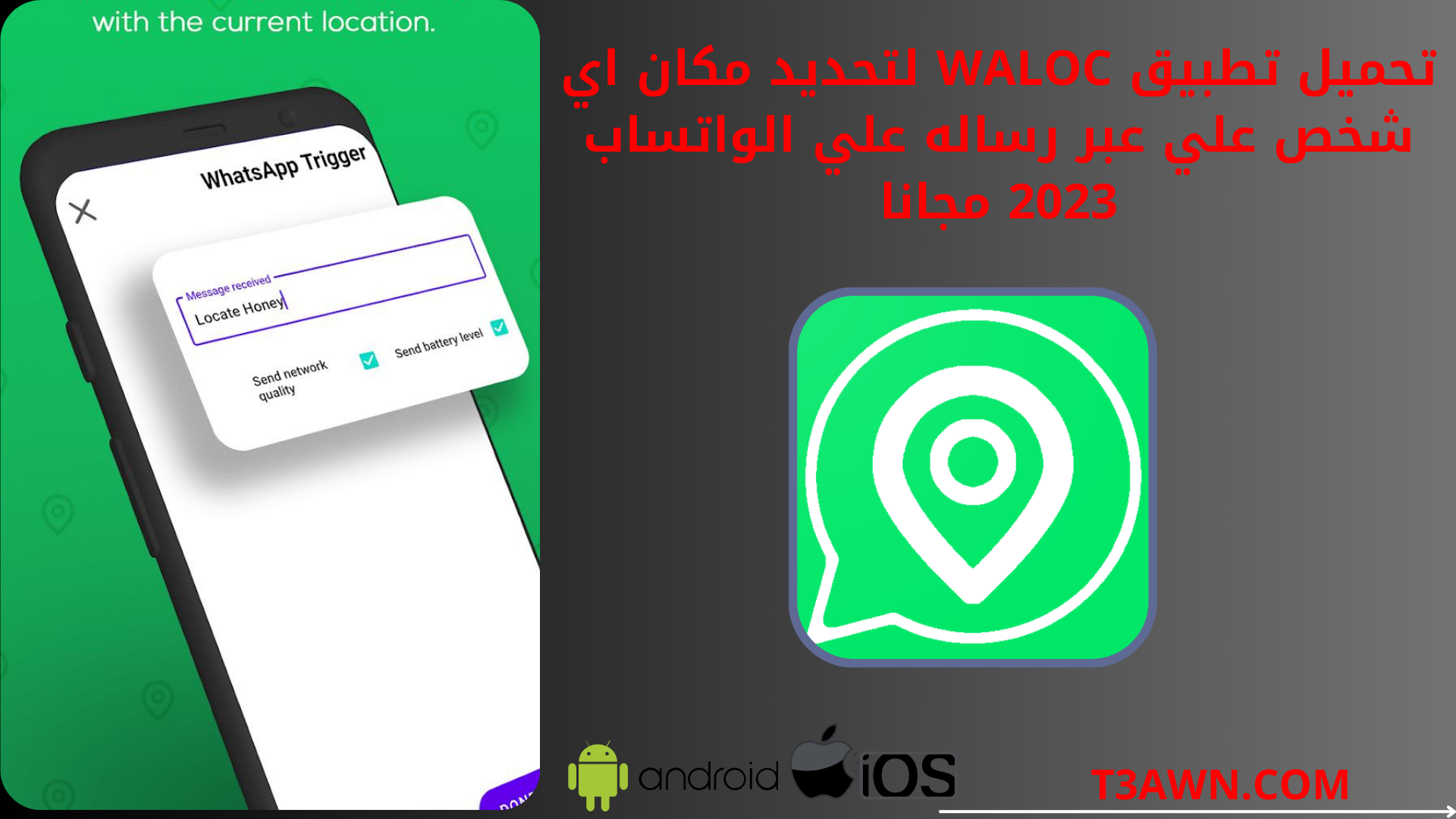 تحميل تطبيق waloc لتحديد مكان اي شخص علي عبر رساله علي الواتساب 2023 مجانا