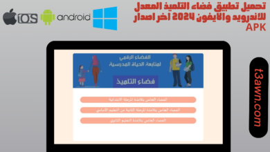 تحميل تطبيق فضاء التلميذ المعدل للاندرويد والايفون 2024 اخر اصدار apk