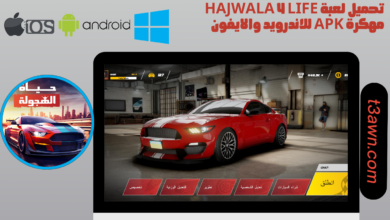 تحميل لعبة hajwala 4 life مهكرة apk للاندرويد والايفون 2024 اخر اصدار