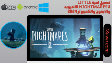 تحميل لعبة little nightmares 2 للاندرويد والايفون والكمبيوتر 2024 اخر اصدار apk