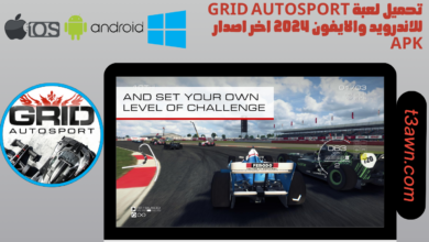 تحميل لعبة grid autosport للاندرويد والايفون 2024 اخر اصدار apk