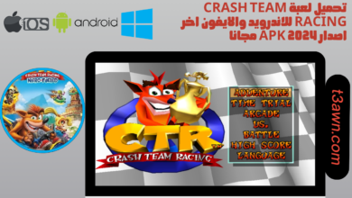 تحميل لعبة crash team racing للاندرويد والايفون اخر اصدار apk 2024 مجانا