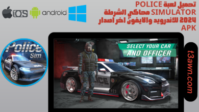 تحميل لعبة police simulator محاكي الشرطة 2024 للاندرويد والايفون اخر اصدار apk