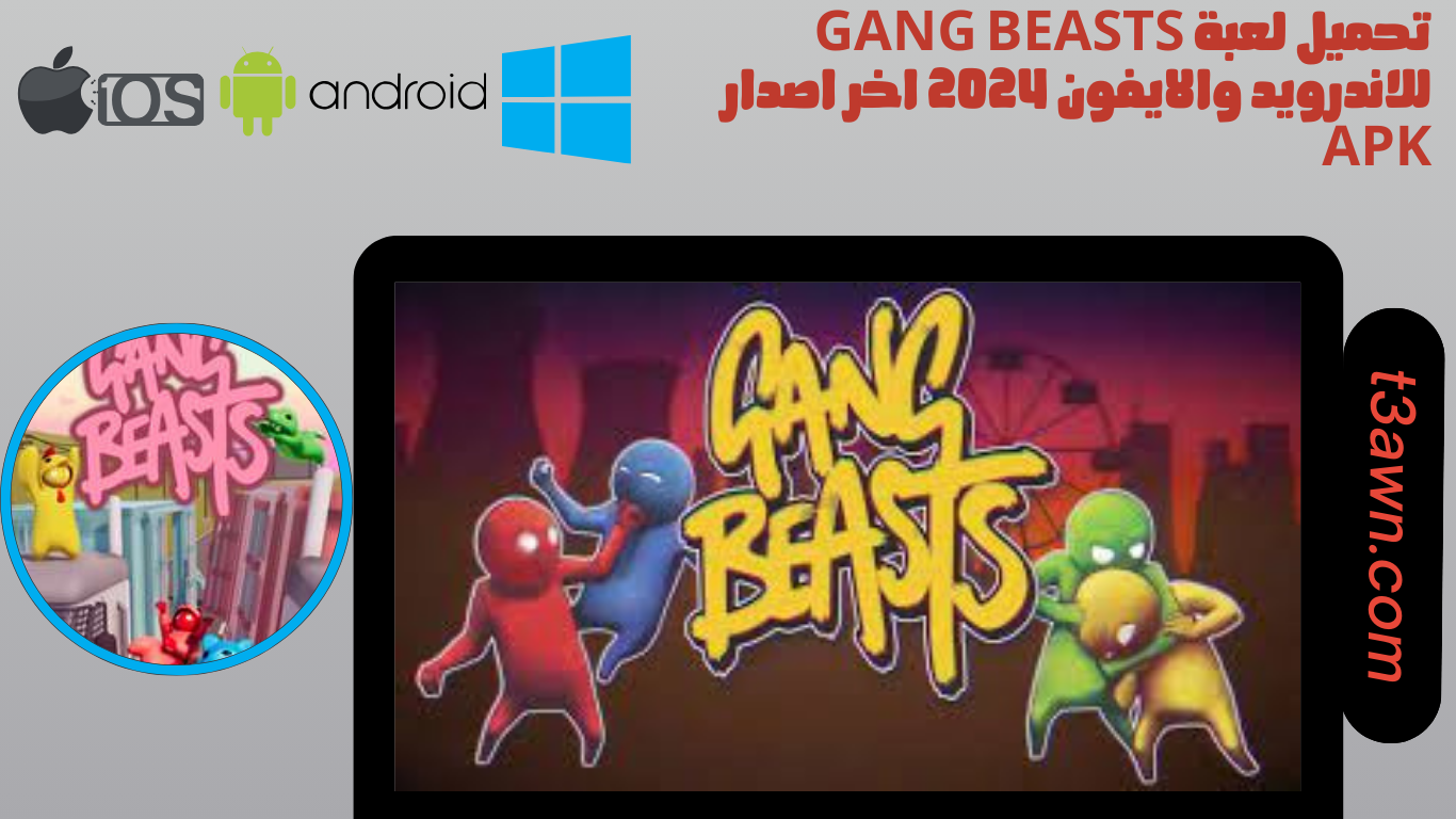 تحميل لعبة gang beasts للاندرويد والايفون 2024 اخر اصدار apk