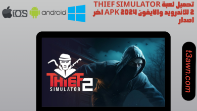 تحميل لعبة thief simulator 2 للاندرويد والايفون 2024 apk اخر اصدار