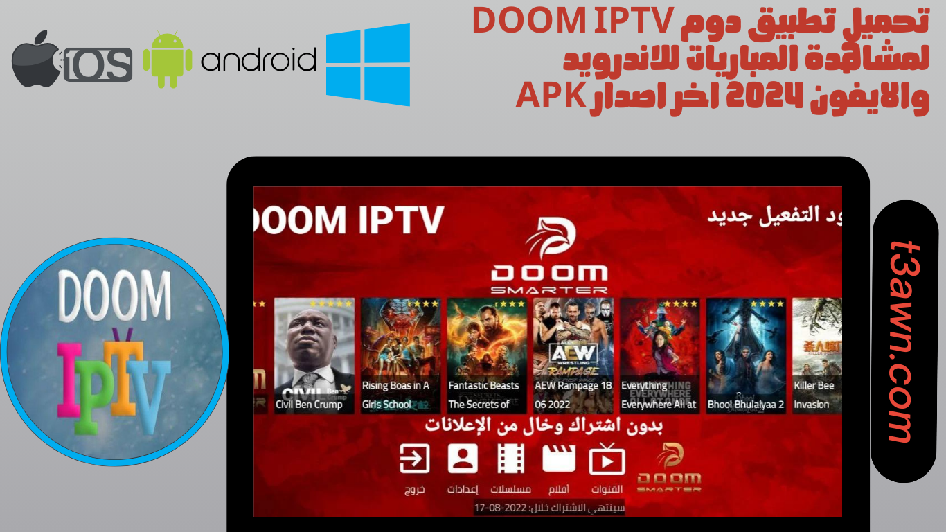 تحميل تطبيق دوم doom iptv لمشاهدة المباريات للاندرويد والايفون 2024 اخر اصدار apk