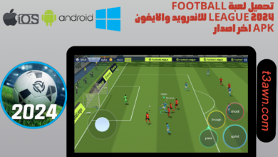 تحميل لعبة football league 2024 للاندرويد والايفون apk اخر اصدار