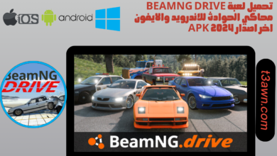 تحميل لعبة beamng drive محاكي الحوادث للاندرويد والايفون اخر اصدار 2024 apk