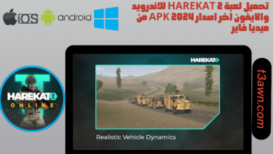 تحميل لعبة harekat 2 للاندرويد والايفون اخر اصدار apk 2024 من ميديا فاير