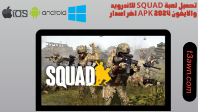 تحميل لعبة squad للاندرويد والايفون 2024 apk اخر اصدار