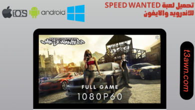تحميل لعبة speed wanted للاندرويد والايفون 2024 اخر اصدار apk