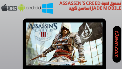 تحميل لعبة assassin's creed jade mobile اساسن كريد للاندرويد والايفون 2024 اخر اصدار apk