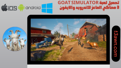 تحميل لعبة goat simulator 3 محاكي الماعز للاندرويد والايفون 2024 apk اخر اصدار