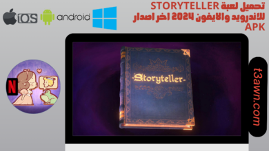 تحميل لعبة storyteller للاندرويد والايفون 2024 اخر اصدار apk