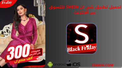 تحميل تطبيق شي ان SHEIN للتسوق عبر الانترنت للاندرويد والايفون 2024 اخر اصدار apk