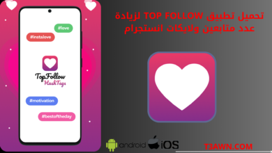 تحميل تطبيق top follow لزيادة عدد متابعين ولايكات انستجرام 2024 للاندرويد والايفون