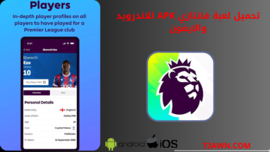 تحميل لعبة فانتازي fantasy apk للاندرويد والايفون 2024 اخر اصدار من ميديا فاير