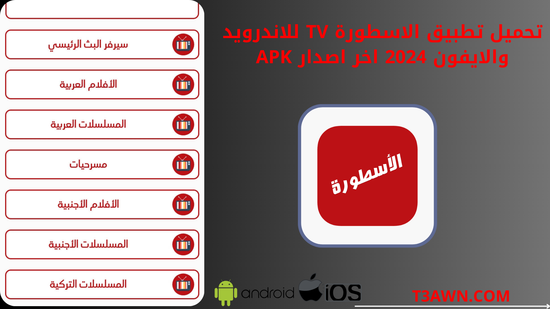 تحميل تطبيق الاسطورة tv للاندرويد والايفون 2024 اخر اصدار apk