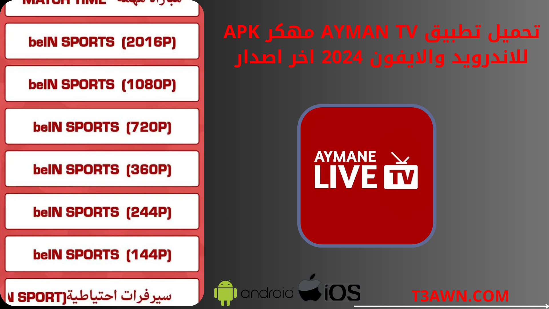 تحميل تطبيق ayman tv مهكر apk للاندرويد والايفون 2024 اخر اصدار