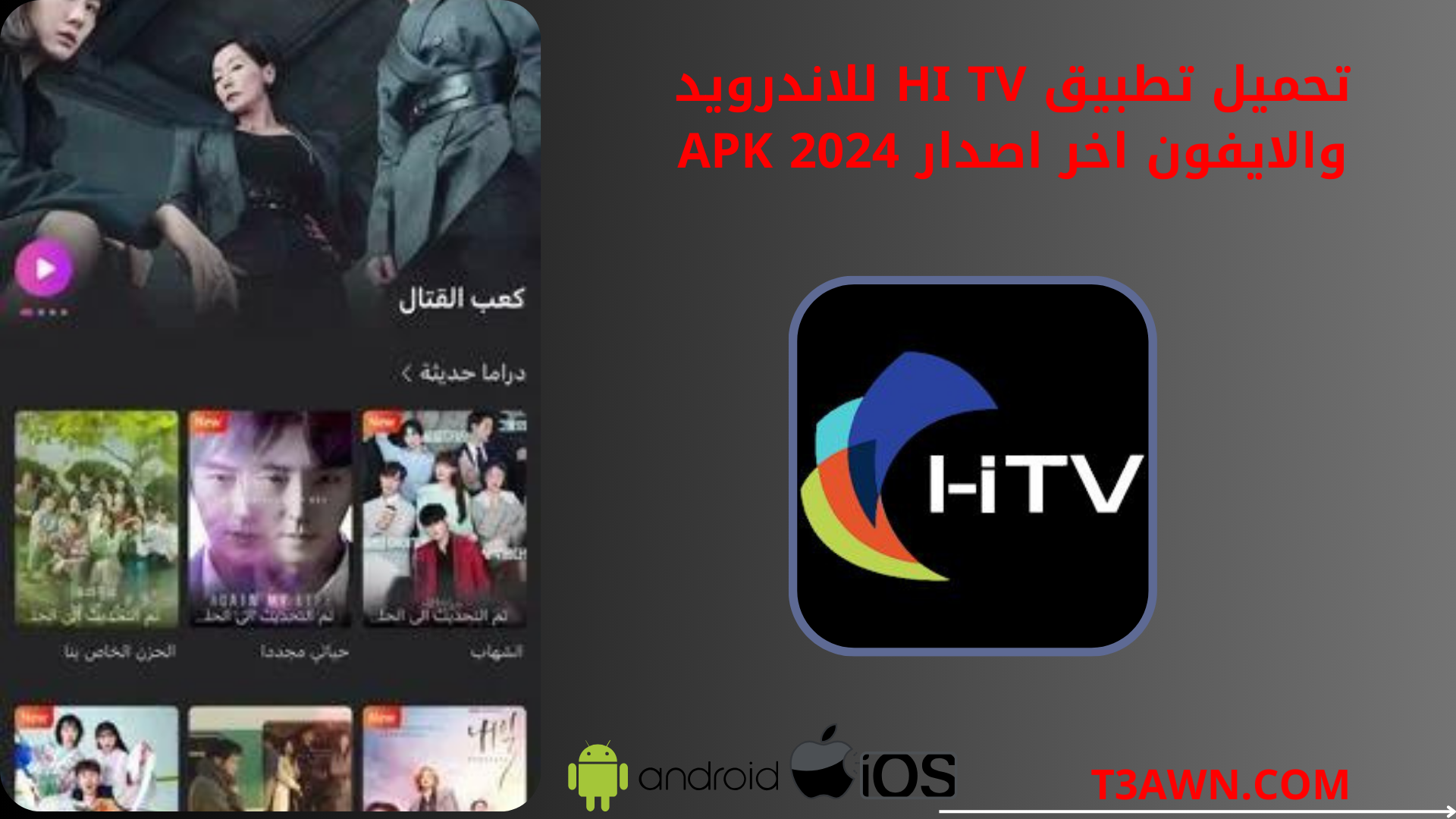 تحميل تطبيق hi tv للاندرويد والايفون اخر اصدار apk 2024
