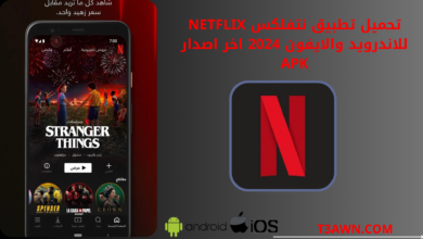 تحميل تطبيق نتفلكس netflix للاندرويد والايفون 2024 اخر اصدار apk