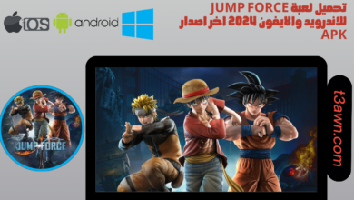 تحميل لعبة jump force للاندرويد والايفون 2024 اخر اصدار apk