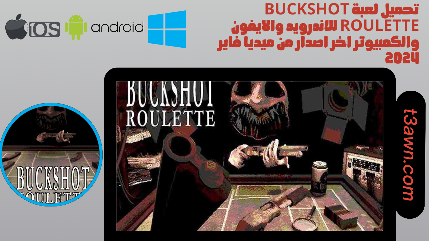 تحميل لعبة buckshot roulette للاندرويد والايفون والكمبيوتر اخر اصدار من ميديا فاير 2024