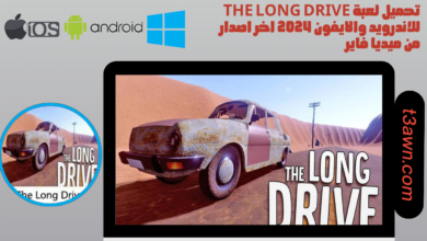 تحميل لعبة the long drive للاندرويد والايفون 2024 اخر اصدار من ميديا فاير