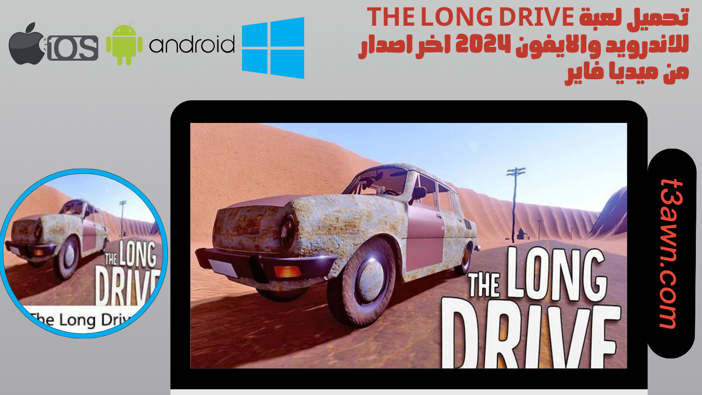 تحميل لعبة the long drive للاندرويد والايفون 2024 اخر اصدار من ميديا فاير