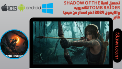 تحميل لعبة shadow of the tomb raider للاندرويد والايفون 2024 اخر اصدار من ميديا فاير