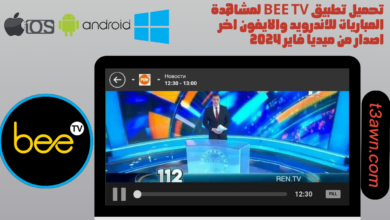 تحميل تطبيق bee tv لمشاهدة المباريات للاندرويد والايفون اخر اصدار من ميديا فاير 2024