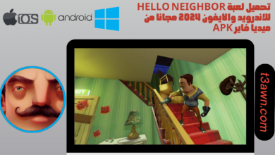 تحميل لعبة Hello Neighbor للاندرويد والايفون 2024 مجانا من ميديا فاير apk