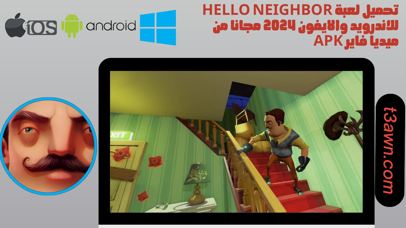 تحميل لعبة Hello Neighbor للاندرويد والايفون 2024 مجانا من ميديا فاير apk