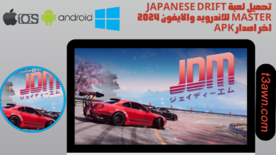 تحميل لعبة japanese drift master للاندرويد والايفون 2024 اخر اصدار apk