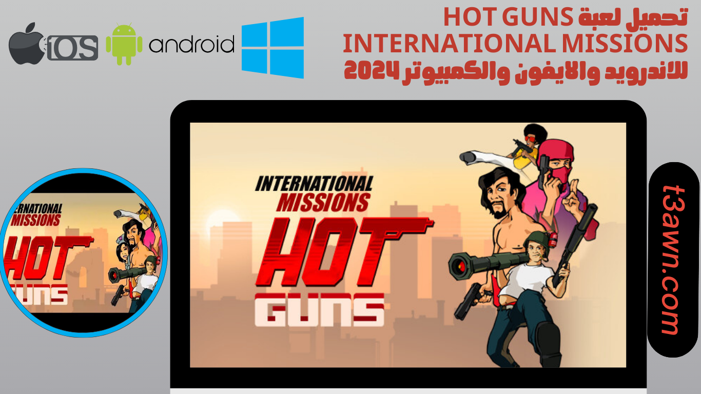 تحميل لعبة hot guns international missions للاندرويد والايفون والكمبيوتر 2024 اخر اصدار